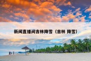 新闻直播间吉林降雪（吉林 降雪）
