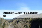 足球看盘软件app排行（足球看盘软件哪个好）