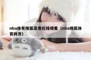 nba体育搜狐录像在线观看（nba搜狐体育网页）