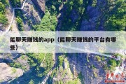 能聊天赚钱的app（能聊天赚钱的平台有哪些）