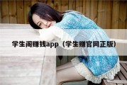 学生阁赚钱app（学生赚官网正版）