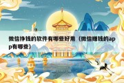 微信挣钱的软件有哪些好用（微信赚钱的app有哪些）