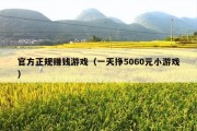 官方正规赚钱游戏（一天挣5060元小游戏）