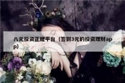八元投资正规平台（签到3元的投资理财app）