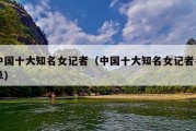 中国十大知名女记者（中国十大知名女记者名单）