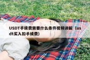 USDT手续费需要什么条件视频讲解（usdt买入扣手续费）