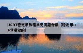 USDT稳定币教程常见问题合集（稳定币usdt谁做的）