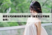 国家认可的赚钱软件排行榜（被官方认可赚钱软件）