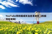 YouTube风校园成长治愈系短片（校园风短视频）