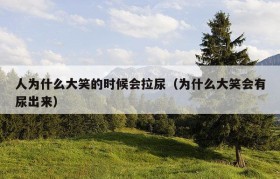 人为什么大笑的时候会拉尿（为什么大笑会有尿出来）