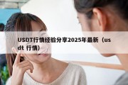 USDT行情经验分享2025年最新（usdt 行情）