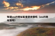 知道usdt地址能查到余额吗（usdt地址追踪）