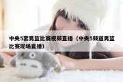 中央5套男篮比赛视频直播（中央5频道男篮比赛现场直播）