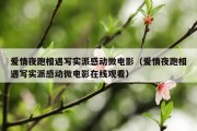 爱情夜跑相遇写实派感动微电影（爱情夜跑相遇写实派感动微电影在线观看）