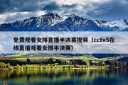 免费观看女排直播半决赛视频（cctv5在线直播观看女排半决赛）