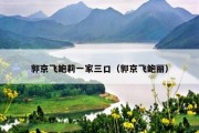 郭京飞鲍莉一家三口（郭京飞鲍丽）