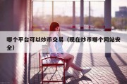 哪个平台可以炒币交易（现在炒币哪个网站安全）