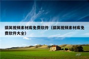 搞笑视频素材库免费软件（搞笑视频素材库免费软件大全）