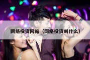 网络投资网站（网络投资叫什么）