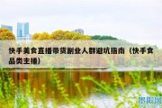 快手美食直播带货副业人群避坑指南（快手食品类主播）