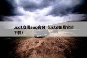 usdt交易app官网（ustd交易官网下载）