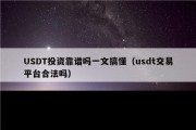 USDT投资靠谱吗一文搞懂（usdt交易平台合法吗）
