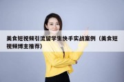 美食短视频引流留学生快手实战案例（美食短视频博主推荐）
