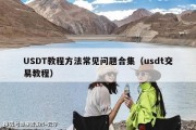 USDT教程方法常见问题合集（usdt交易教程）