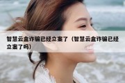 智慧云盒诈骗已经立案了（智慧云盒诈骗已经立案了吗）