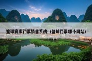 篮球赛事门票销售系统（篮球门票哪个网站）