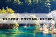 朱少平老师设计的惜艾怎么样（朱少平紫砂）