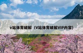 v站体育破解（V站体育破解VIP内容）