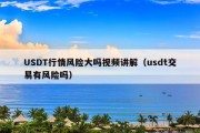 USDT行情风险大吗视频讲解（usdt交易有风险吗）