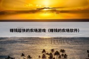 赚钱超快的农场游戏（赚钱的农场软件）