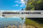 治尿床最有效的方法（治疗尿床什么药效果最好）