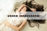 女性的伤害（拔步床对女性的伤害）