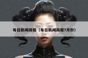每日新闻简报（每日新闻简报7月份）