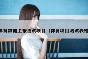 体育数据上报测试项目（体育项目测试表格）