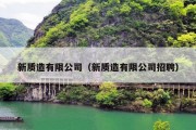 新质造有限公司（新质造有限公司招聘）