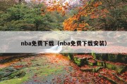 nba免费下载（nba免费下载安装）