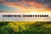 区块链数字货币这（区块链数字货币交易规则）