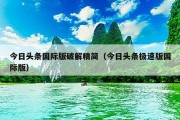 今日头条国际版破解精简（今日头条极速版国际版）