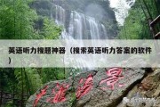 英语听力搜题神器（搜索英语听力答案的软件）