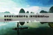 聊天就可以赚钱的平台（聊天能赚钱的app有哪些）
