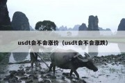 usdt会不会涨价（usdt会不会涨跌）