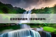 比较舒服的座椅（很舒服的座椅）