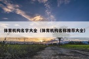 体育机构名字大全（体育机构名称推荐大全）