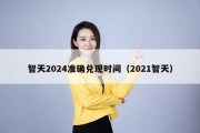 智天2024准确兑现时间（2021智天）