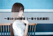 一单10-100赚钱（一单十元的兼职）