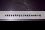 友情录音带赛博感热烈微电影的简单介绍